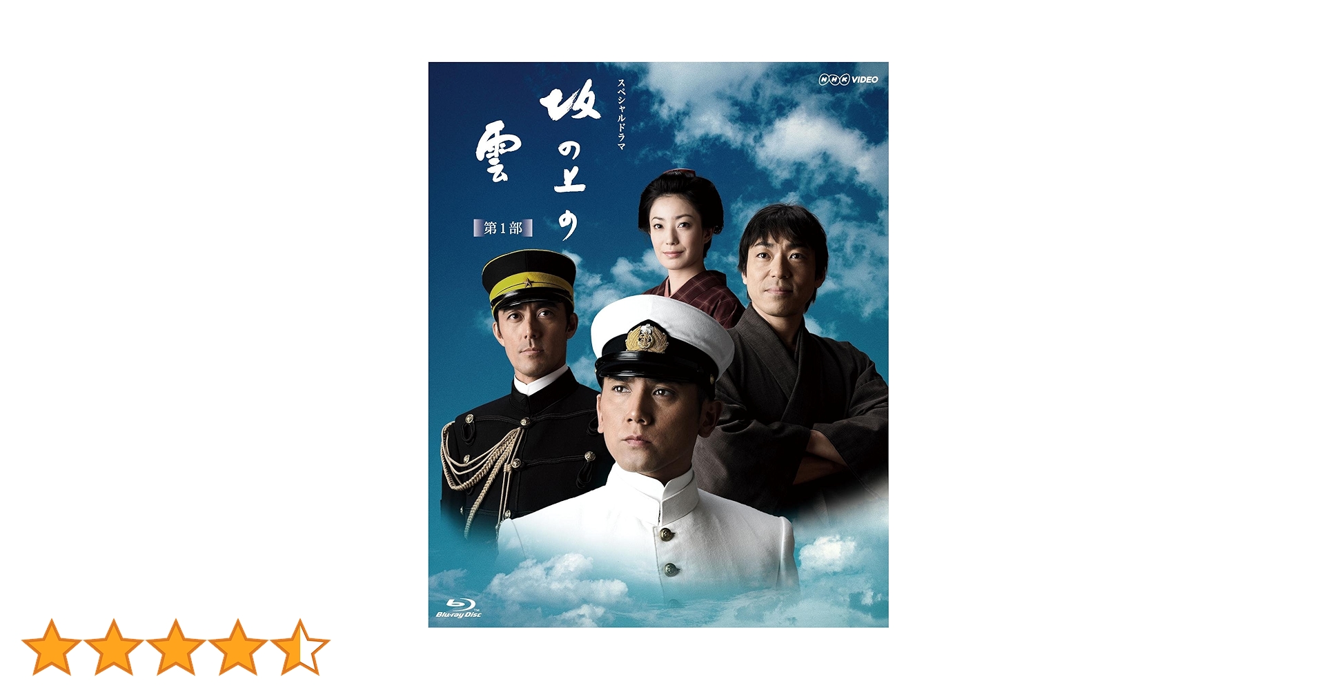 Amazon.co.jp: NHK スペシャルドラマ 坂の上の雲 第1部 ブルーレイ BOX